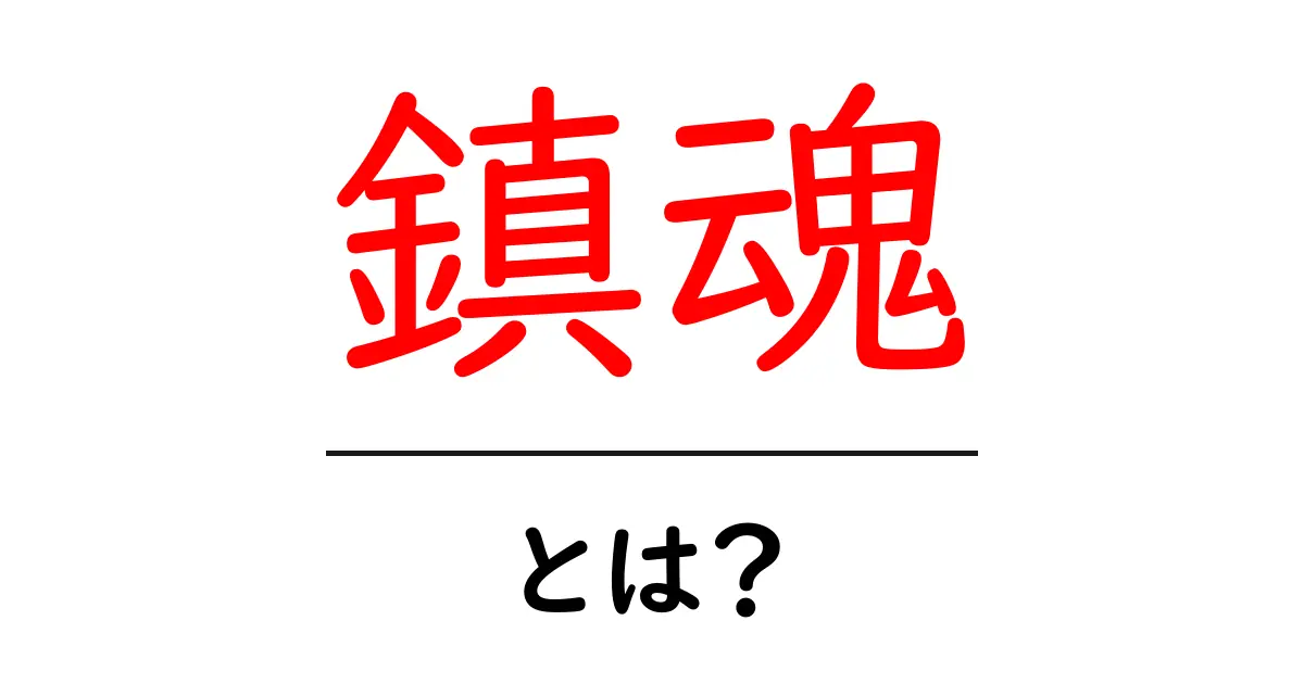 鎮魂とは?心を癒やす歴史と意味について知ろう共起語・同意語も併せて解説!