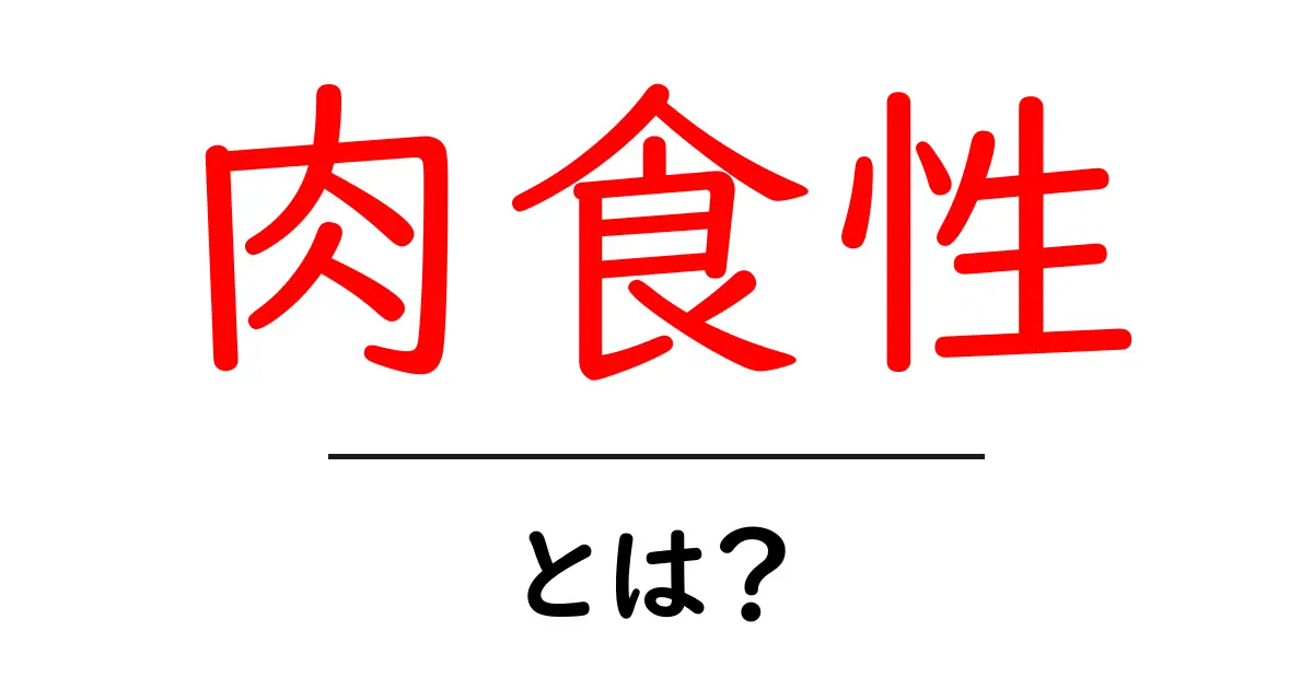 肉食性とは?その意味や特徴をわかりやすく解説!共起語・同意語も併せて解説!