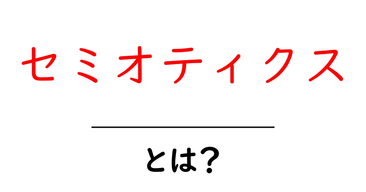 セミオティクスとは?その基本と面白さを解説!共起語・同意語も併せて解説!