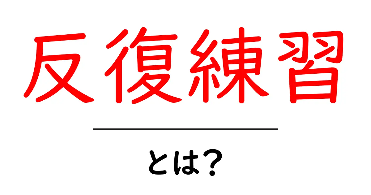 反復練習とは?効果的な練習法を知ろう共起語・同意語も併せて解説!