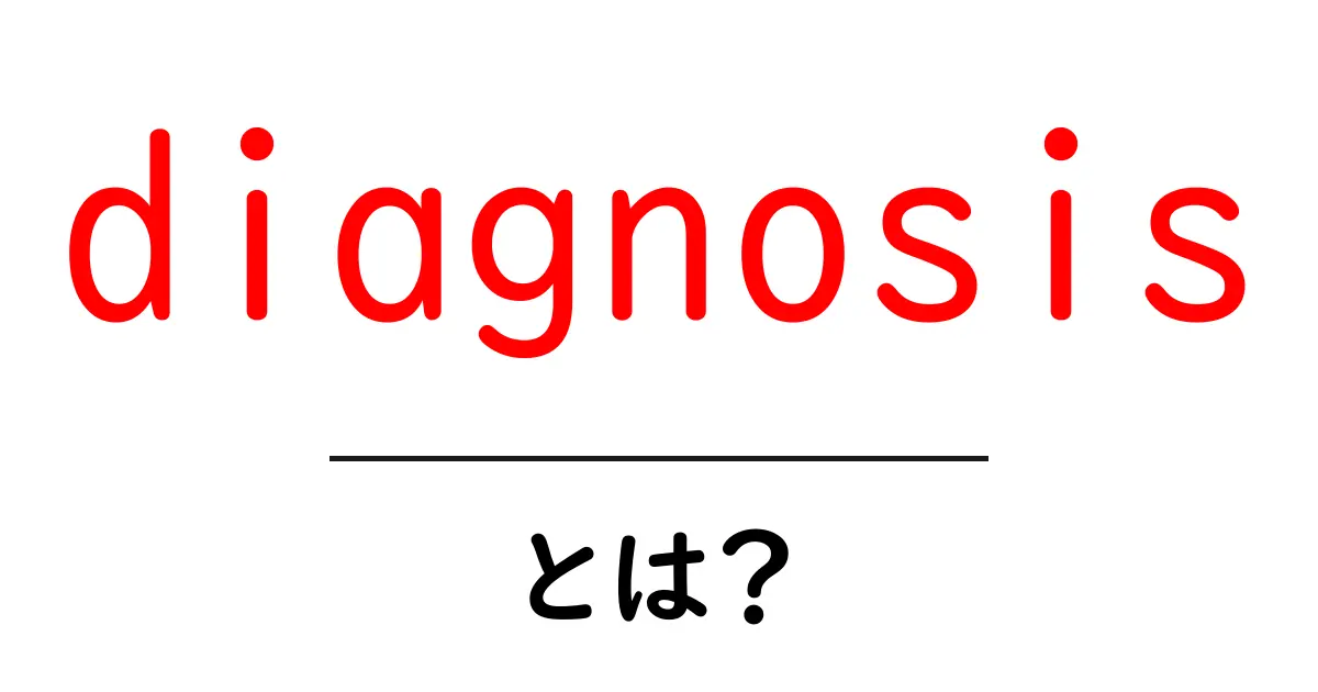 診断(diagnosis)とは?病気の発見からケアまでの全貌を解説共起語・同意語も併せて解説!