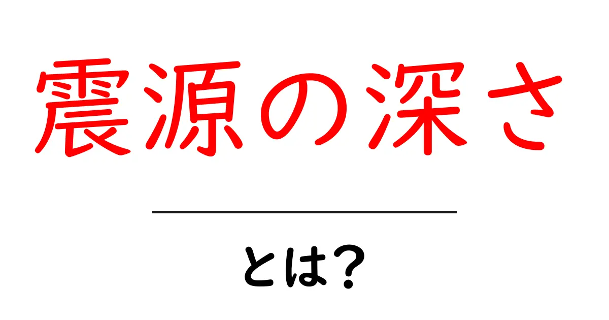 震源の深さとは?地震のメカニズムと、その影響を理解しよう!共起語・同意語も併せて解説!
