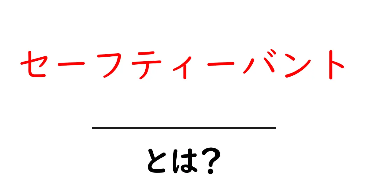 セーフティーバントとは？初心者でもわかる基本知識と使い方共起語・同意語も併せて解説！
