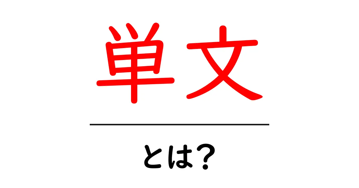 単文とは?簡単に理解できる説明と例を紹介!共起語・同意語も併せて解説!