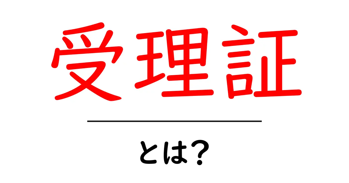 受理証とは?その意味や役割についてわかりやすく解説共起語・同意語も併せて解説!