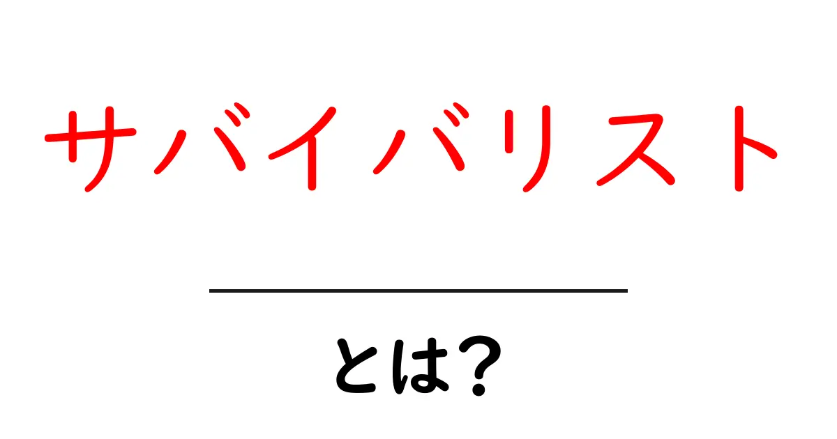 サバイバリストとは？生き延びる力を持つ人々の魅力に迫る！共起語・同意語も併せて解説！