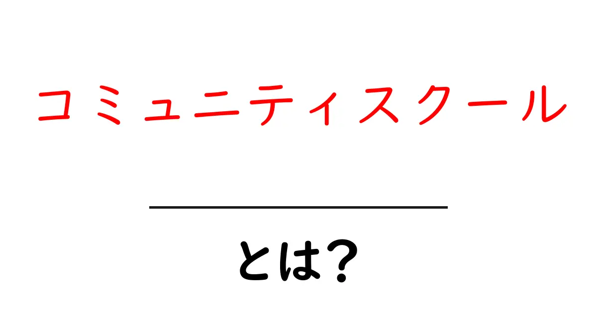コミュニティスクールとは?地域とつながる新しい学びの形共起語・同意語も併せて解説!