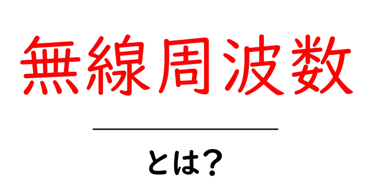 無線周波数とは?身近な通信技術の仕組みを解説!共起語・同意語も併せて解説!