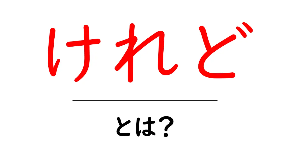 「けれど」の意味と使い方を詳しく解説!意外と知らない日本語の表現共起語・同意語も併せて解説!