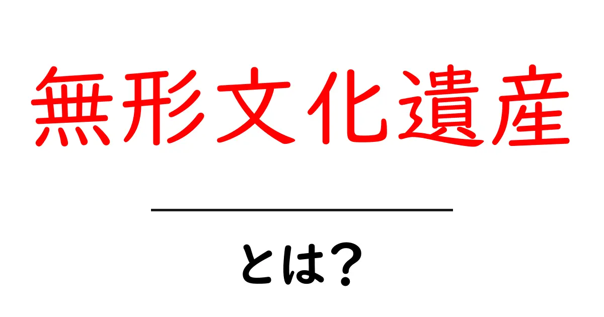 無形文化遺産とは?私たちの文化を守る大切な宝物共起語・同意語も併せて解説!