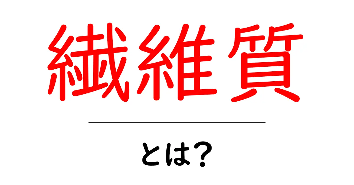 繊維質とは?健康に良い理由と食事での取り入れ方共起語・同意語も併せて解説!