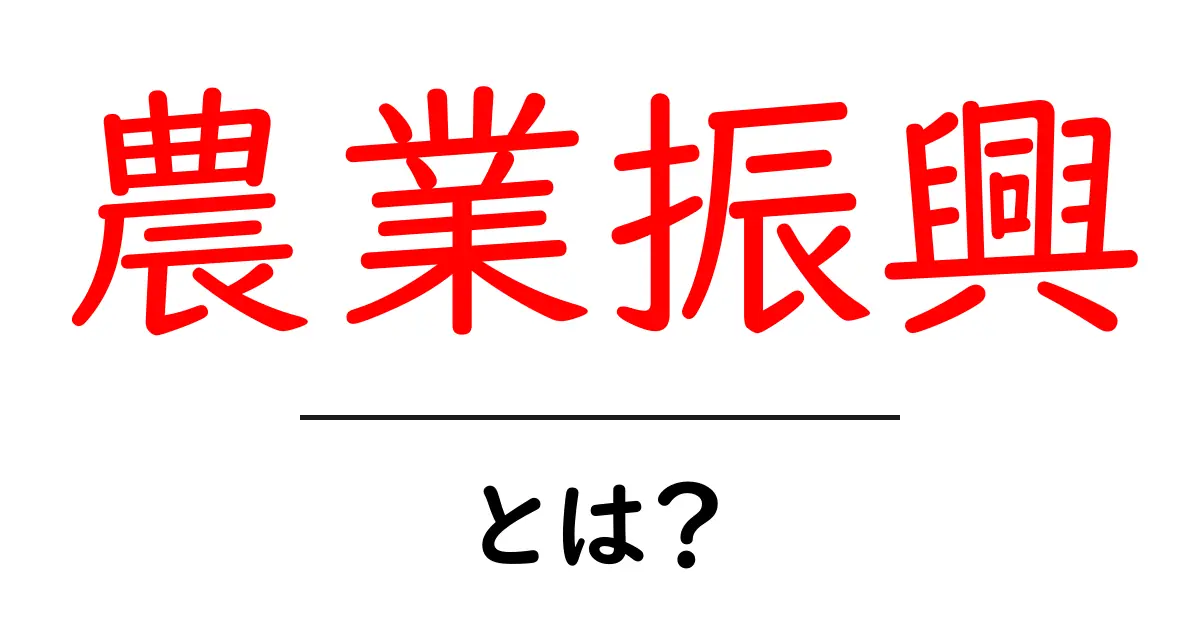 農業振興とは?未来の農業を支える大切な活動共起語・同意語も併せて解説!