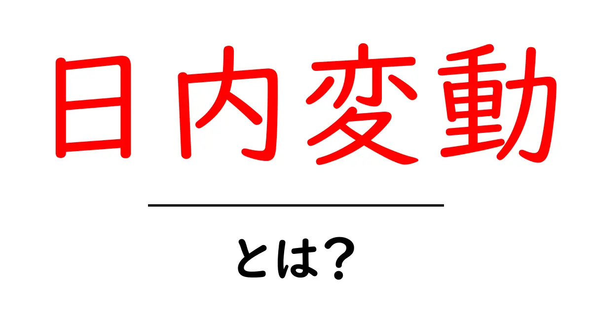 日内変動とは?株価や気温が1日で変わる理由を解説!共起語・同意語も併せて解説!