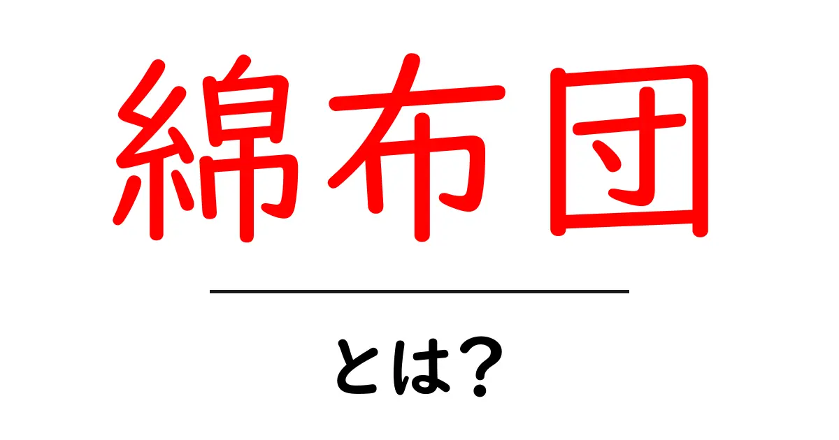 綿布団って何?知っておきたいその特徴と魅力共起語・同意語も併せて解説!