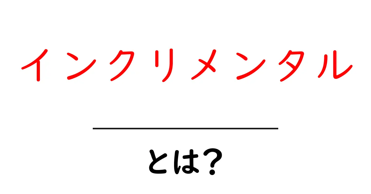 「インクリメンタル」とは？その意味と使い方をわかりやすく解説！共起語・同意語も併せて解説！