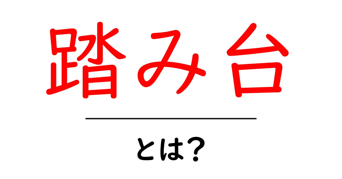踏み台とは何か?実は身近なアイテムだった!共起語・同意語も併せて解説!
