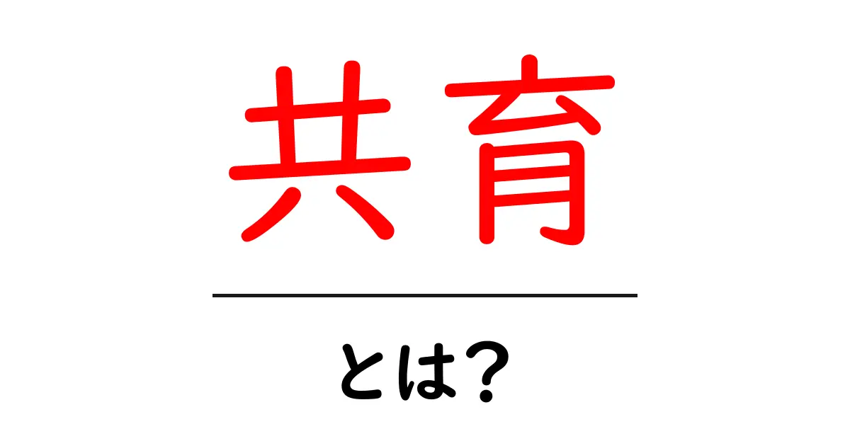 共育とは？その意義と実践方法をわかりやすく解説共起語・同意語も併せて解説！