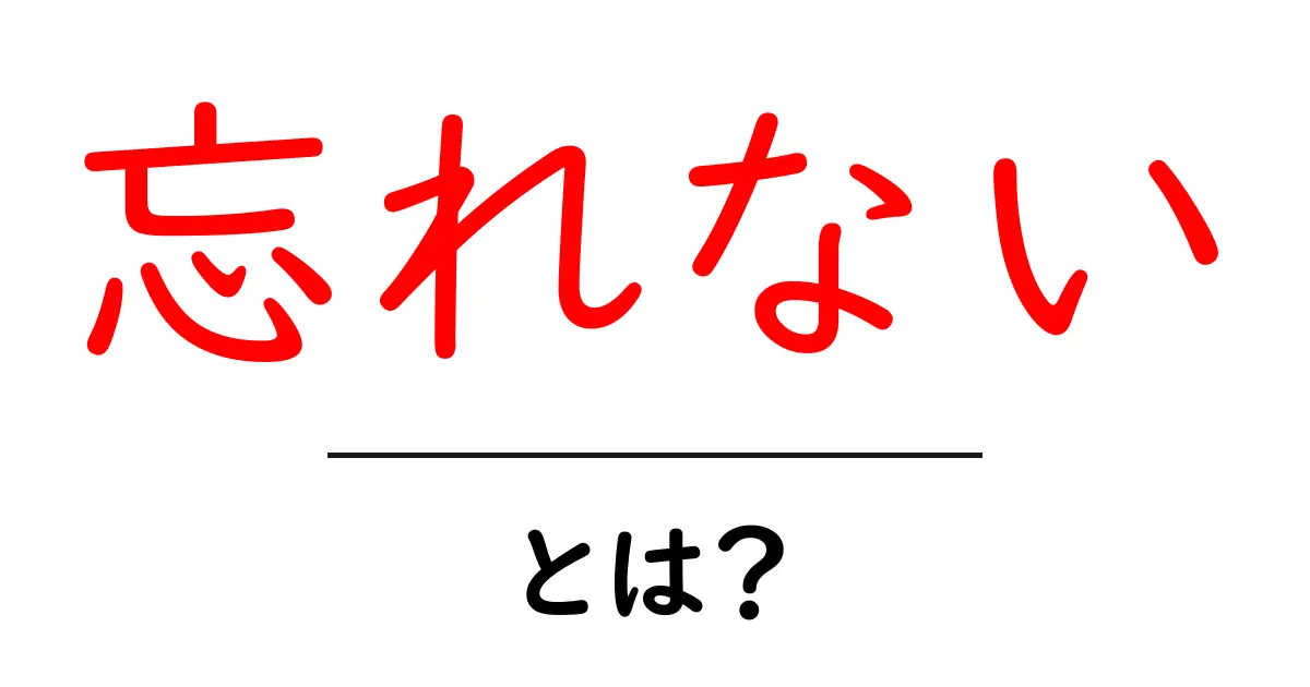「忘れない」とは?その意味や使い方をわかりやすく解説!共起語・同意語も併せて解説!