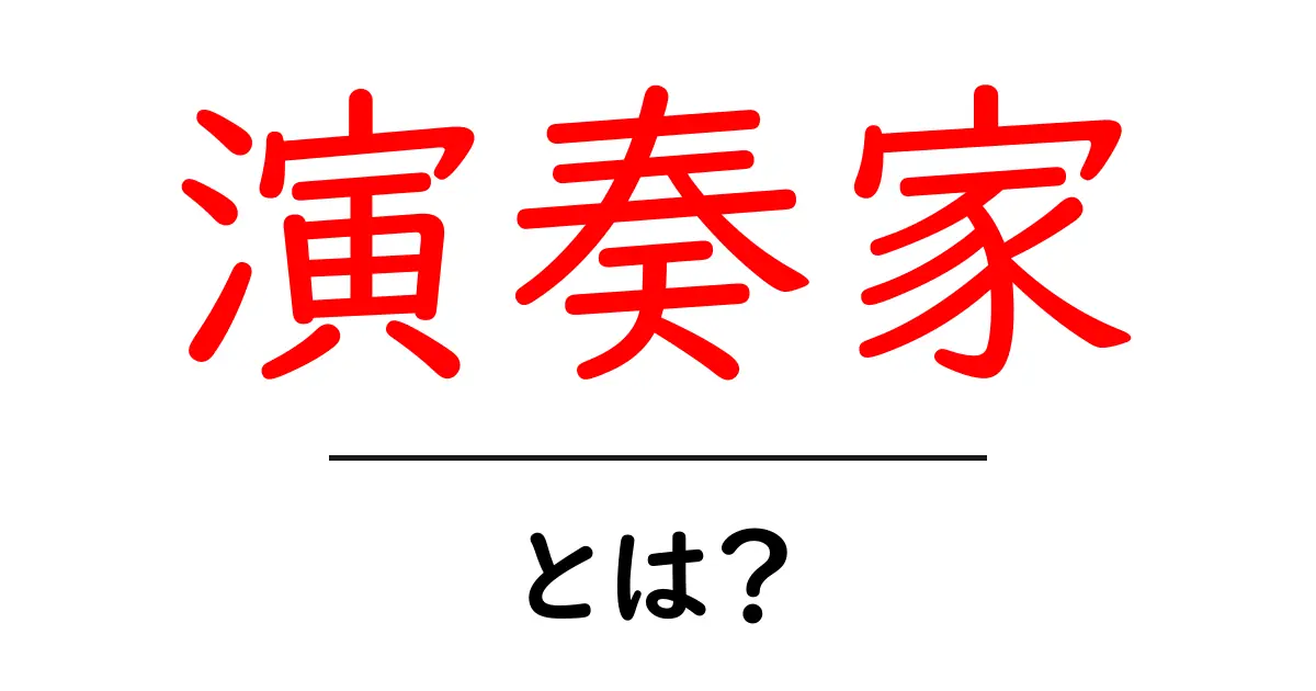 演奏家とは?その役割や魅力をわかりやすく解説共起語・同意語も併せて解説!