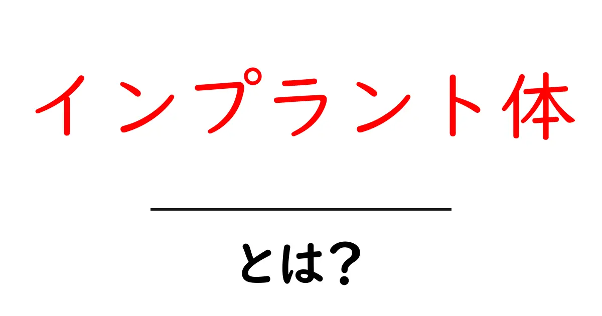 インプラント体とは?歯の健康を守る最新技術のすべて共起語・同意語も併せて解説!