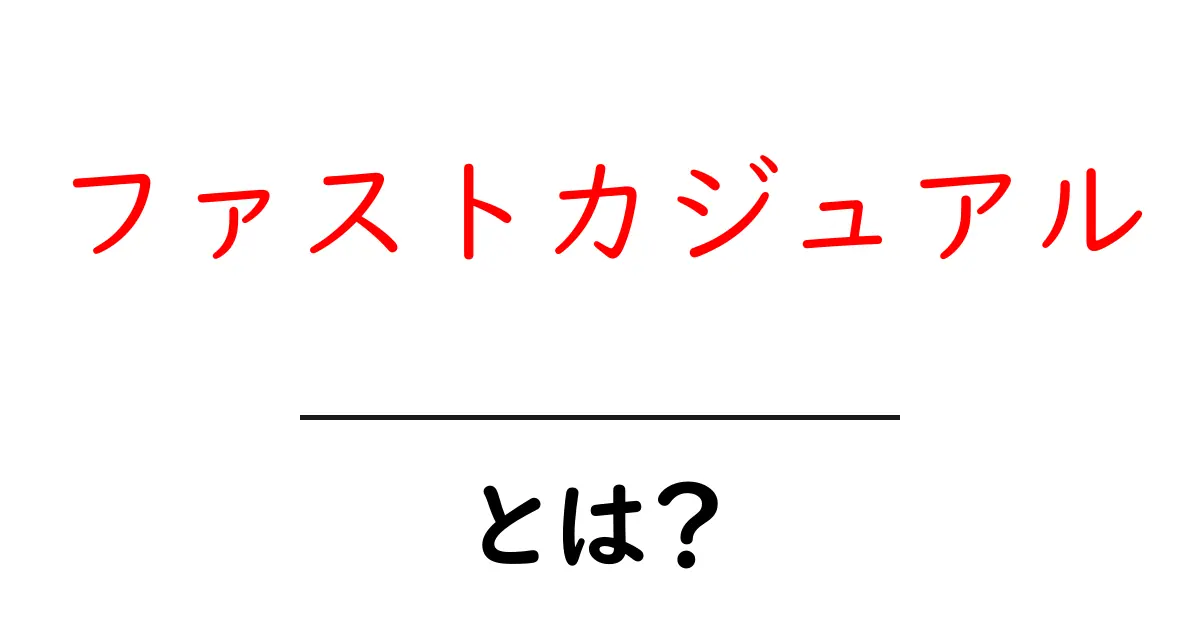 ファストカジュアルとは?新しい食のスタイルを徹底解説!共起語・同意語も併せて解説!
