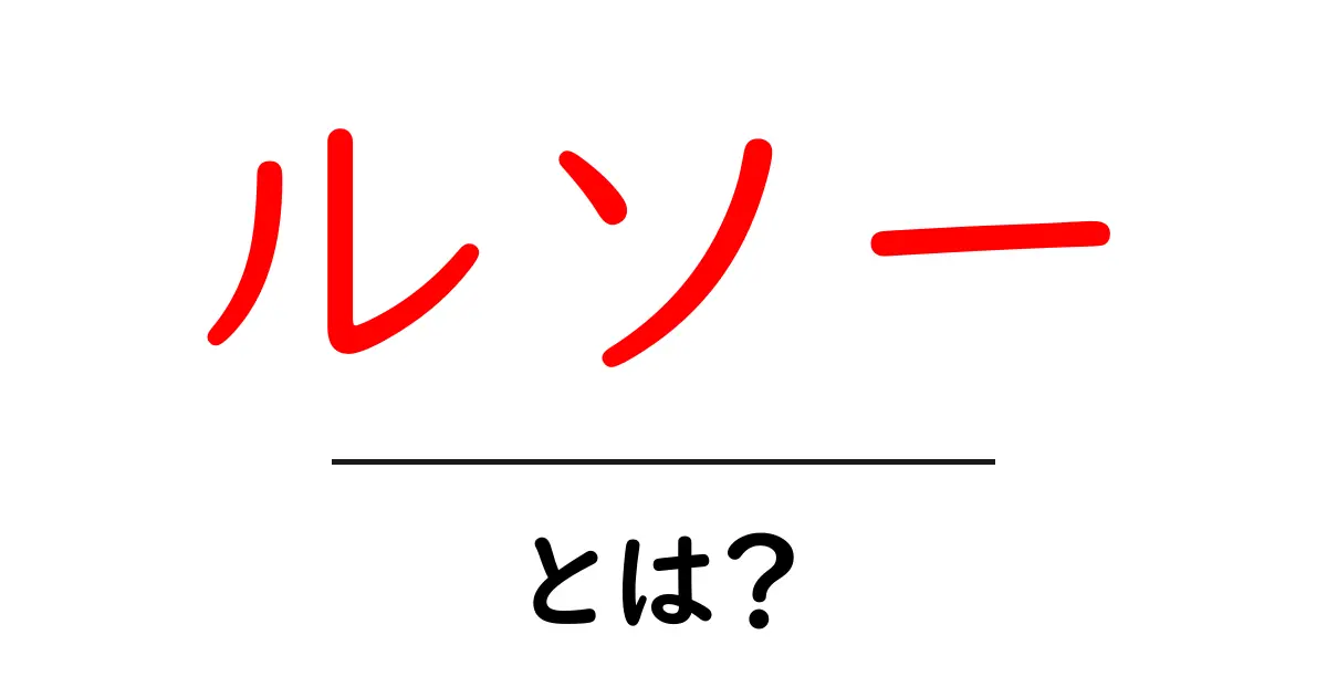 ルソーとは？彼の思想と影響をわかりやすく解説！共起語・同意語も併せて解説！