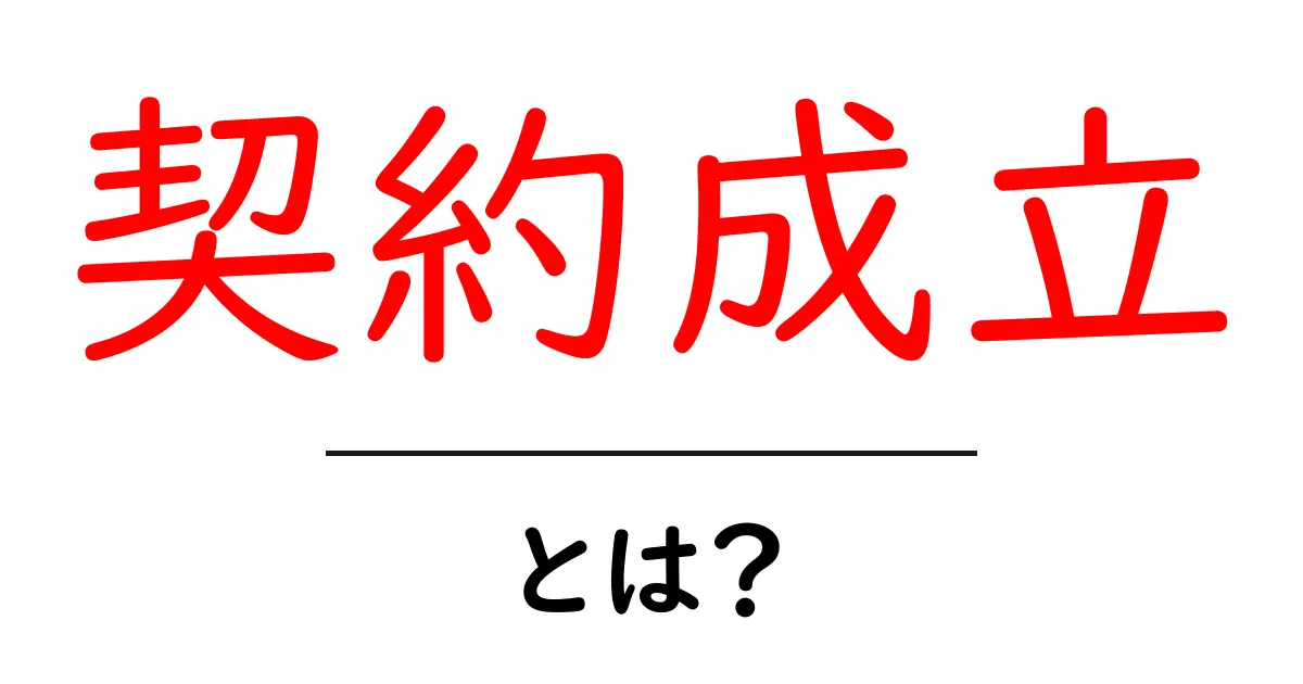契約成立とは?分かりやすく解説します!共起語・同意語も併せて解説!