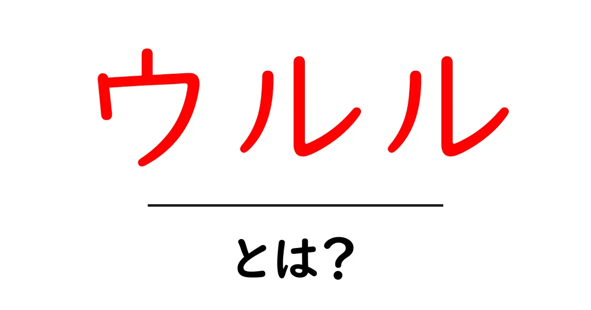 ウルルとは?オーストラリアの聖なる岩の魅力を解説!共起語・同意語も併せて解説!