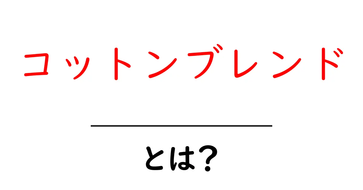 コットンブレンドとは?その魅力と特性を徹底解説!共起語・同意語も併せて解説!