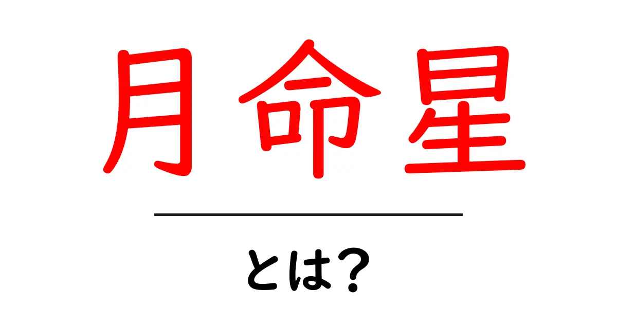 月命星とは?自分を知るための新しい視点を探ろう共起語・同意語も併せて解説!