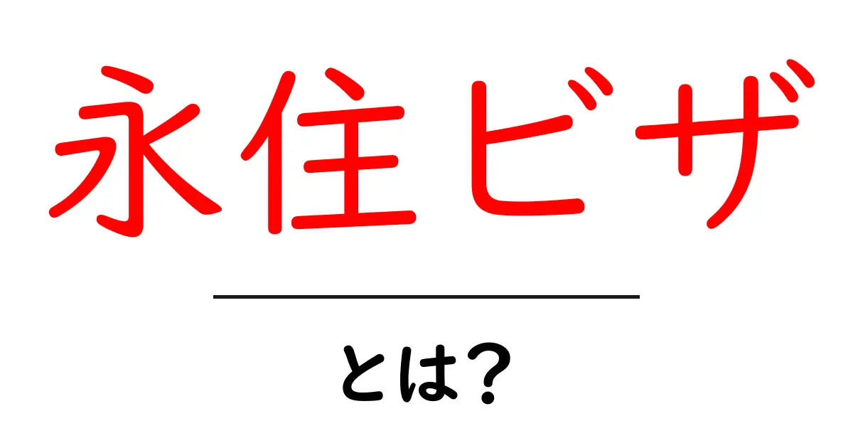 永住ビザとは?その取得方法とメリットを徹底解説!共起語・同意語も併せて解説!