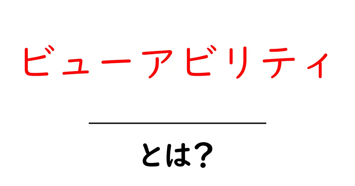 ビューアビリティとは？理解しやすく解説します！共起語・同意語も併せて解説！