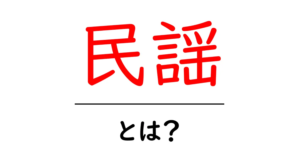 民謡とは？日本の伝統音楽の魅力を探る共起語・同意語も併せて解説！