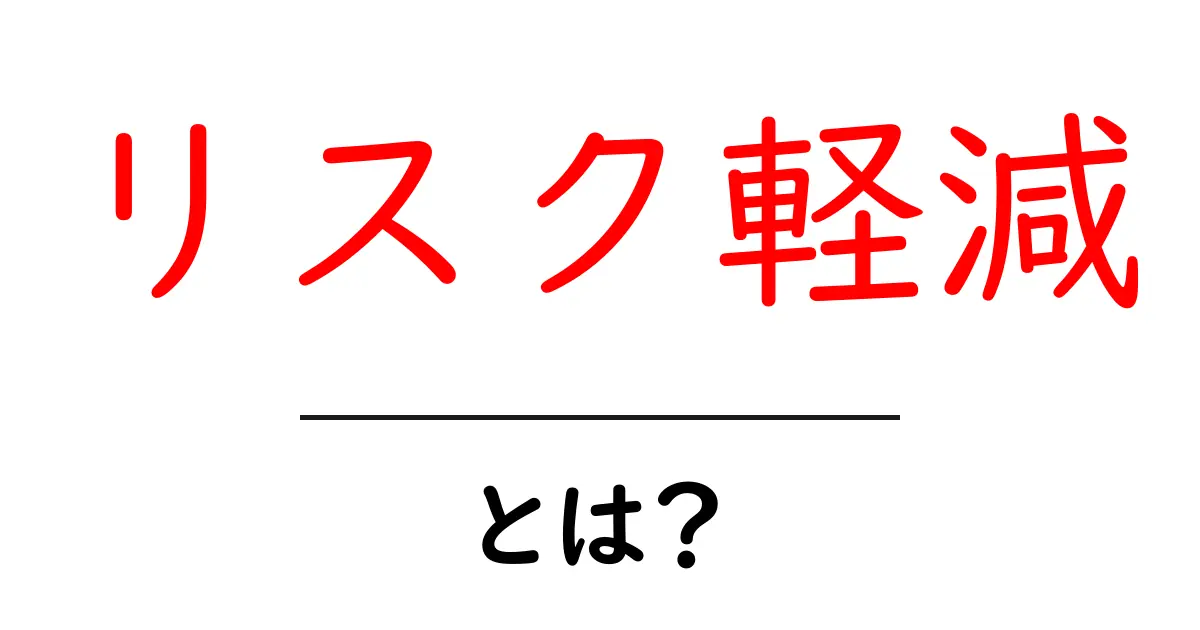 リスク軽減とは？リスクを減らすための具体的な方法を解説！共起語・同意語も併せて解説！