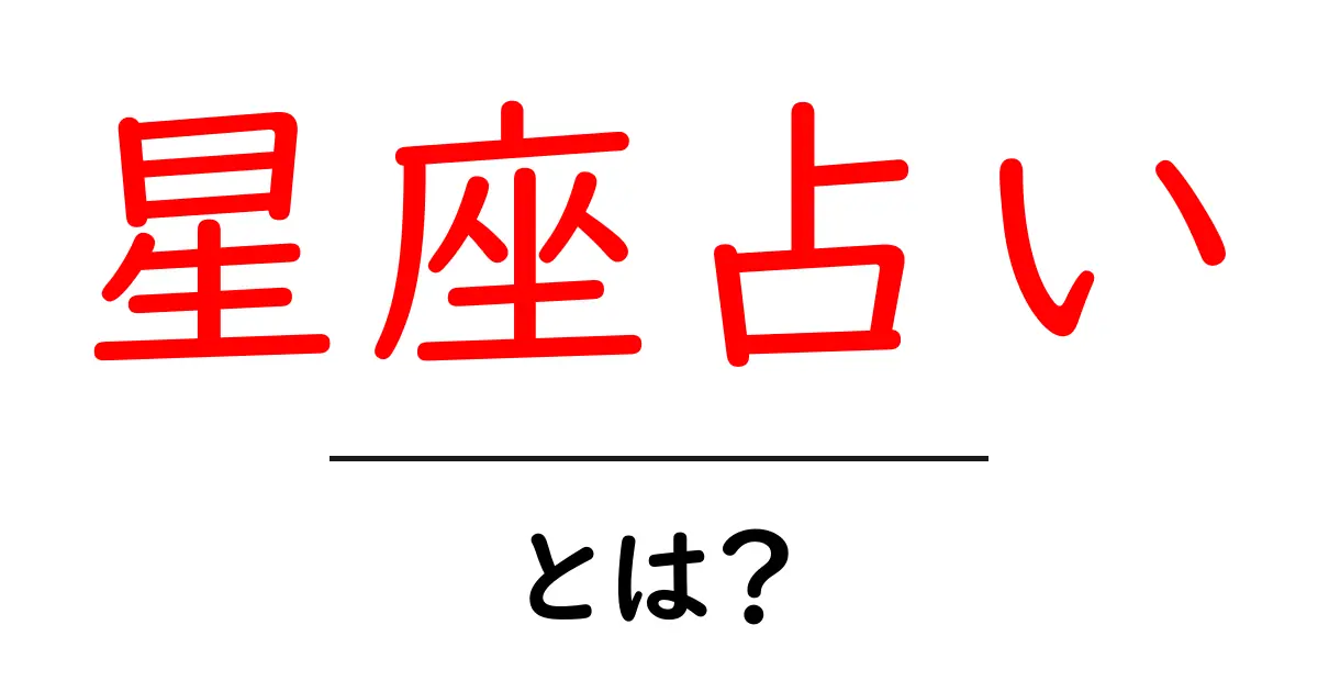 星座占いとは？12の星座が示すあなたの運命を解説！共起語・同意語も併せて解説！