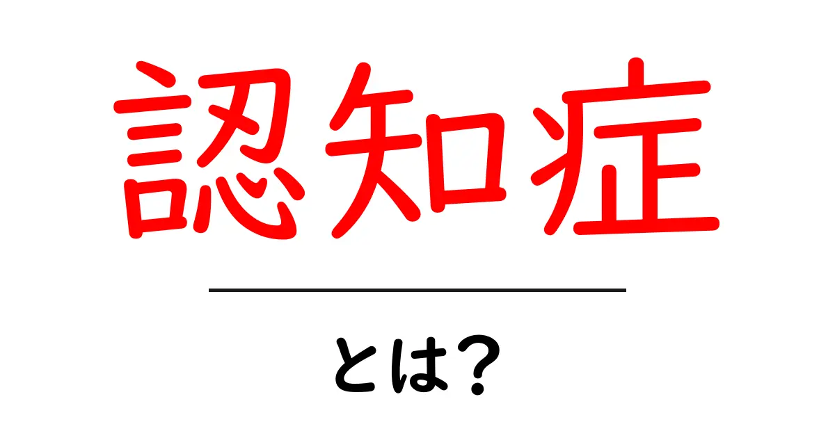 認知症とは？その症状や原因、治療法をわかりやすく解説！共起語・同意語も併せて解説！