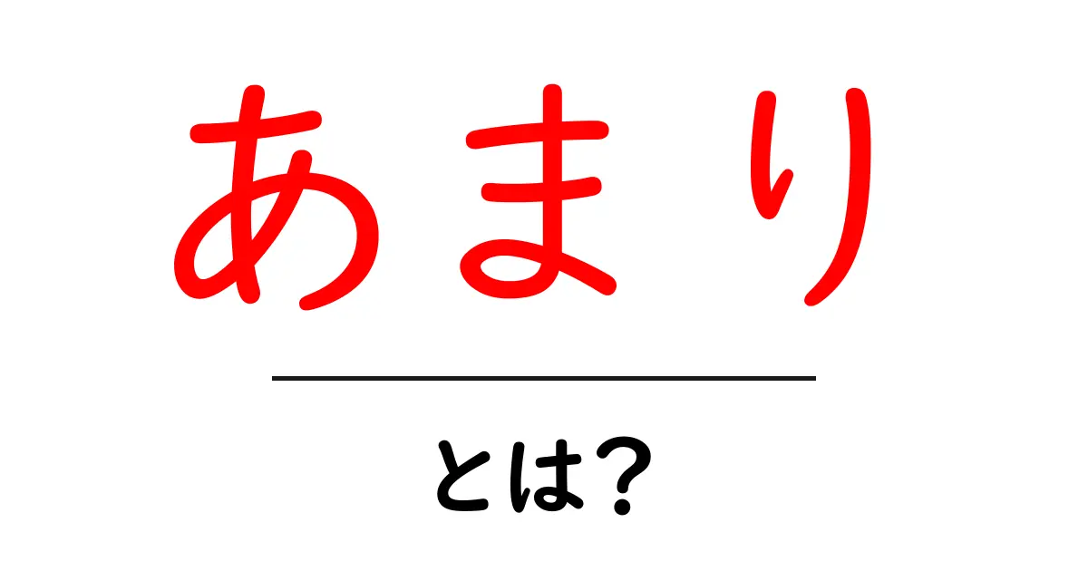 「あまり」とは？使い方や意味をわかりやすく解説！共起語・同意語も併せて解説！