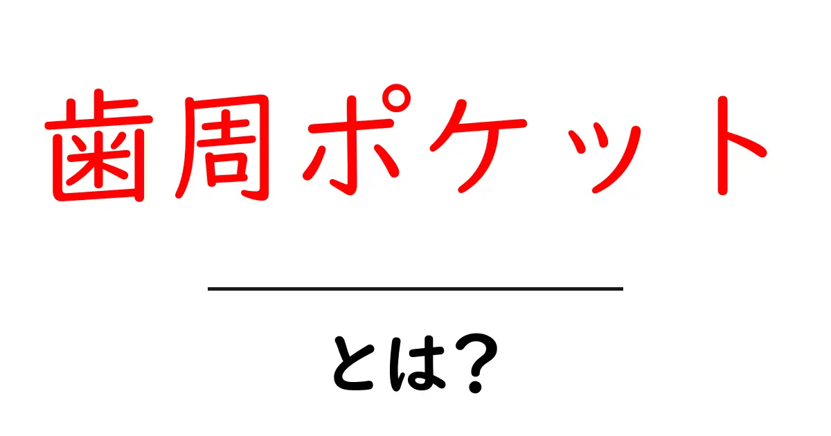 歯周ポケットって何?健康な歯を守るための大切な知識共起語・同意語も併せて解説!