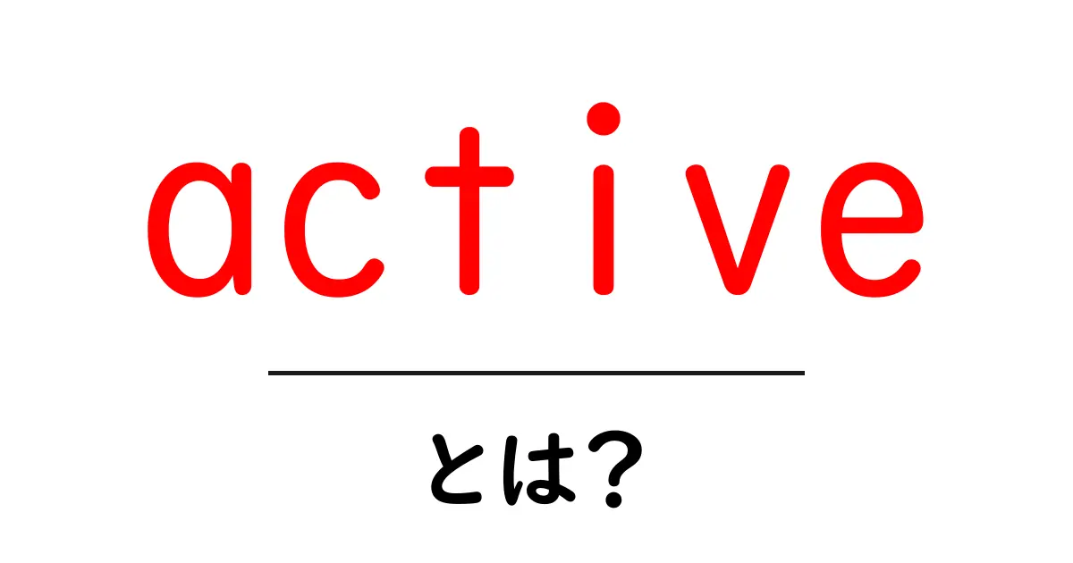 「active」とは？生活の中での使い方をわかりやすく解説！共起語・同意語も併せて解説！