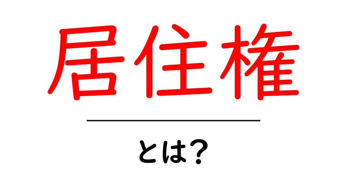 居住権って何?知っておきたい基本とその重要性共起語・同意語も併せて解説!