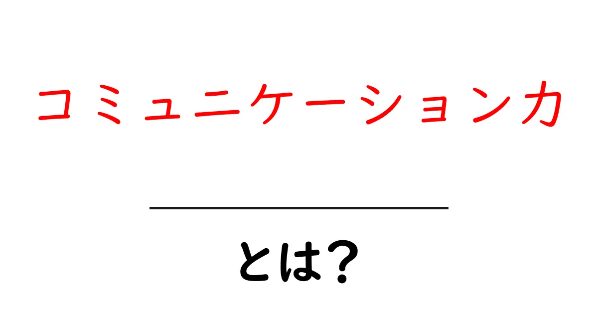 コミュニケーション力とは？人間関係を豊かにするための基本スキル共起語・同意語も併せて解説！
