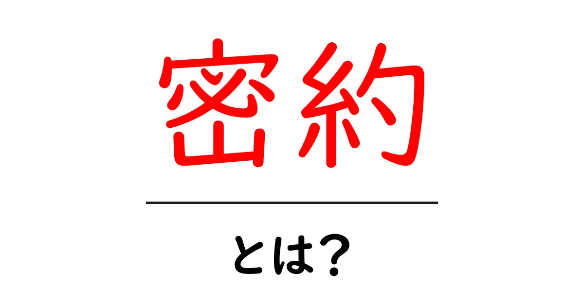 「密約」とは?知られざる秘密の約束を解説!共起語・同意語も併せて解説!