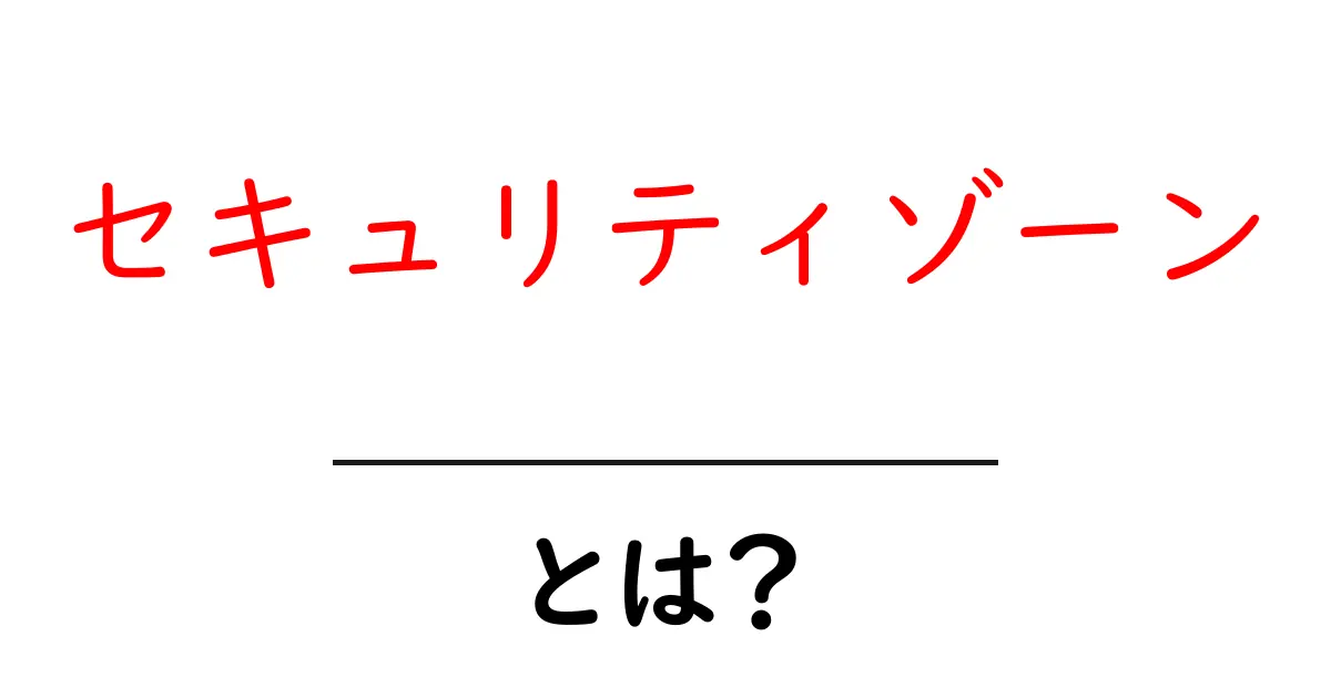 セキュリティゾーンとは？安心・安全のための基礎知識共起語・同意語も併せて解説！