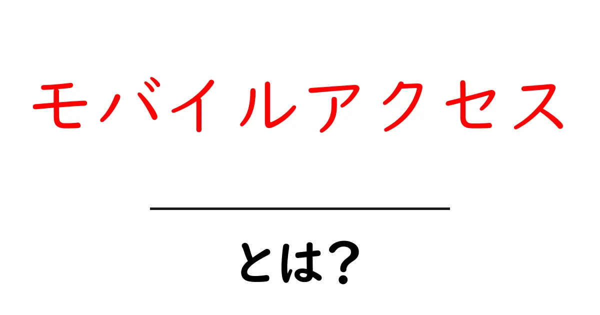 モバイルアクセスとは?スマホやタブレットでのインターネット利用の重要性解説共起語・同意語も併せて解説!