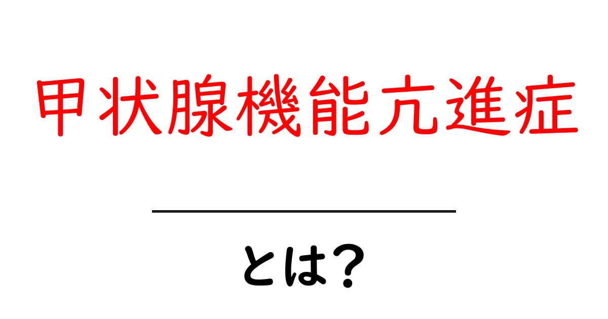 甲状腺機能亢進症とは？症状や治療法をわかりやすく解説！共起語・同意語も併せて解説！