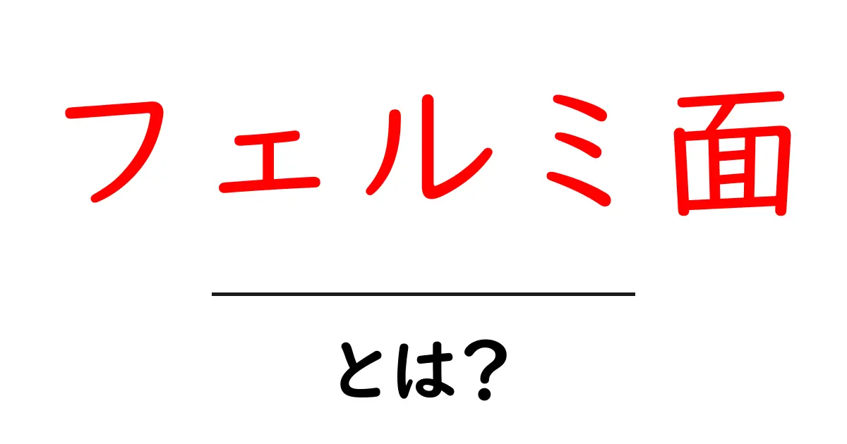 フェルミ面とは?知っておきたい基礎知識とその重要性共起語・同意語も併せて解説!