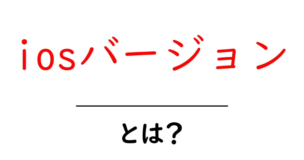 iOSバージョンとは?最新情報を知ってスマホをもっと楽しもう!共起語・同意語も併せて解説!
