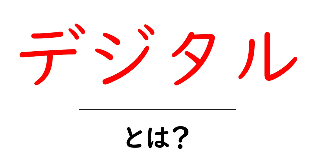 デジタルとは何か？私たちの生活を変えるテクノロジーの世界共起語・同意語も併せて解説！