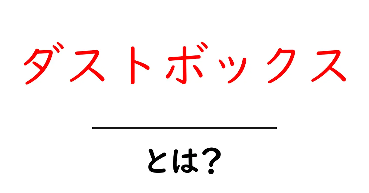 ダストボックスとは?デジタルのゴミ箱の役割と使い方を解説共起語・同意語も併せて解説!