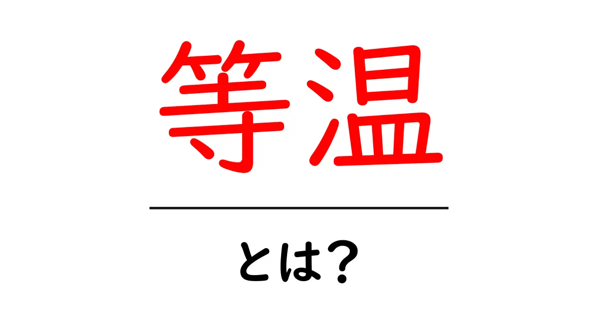等温とは何か?基本から分かりやすく解説します!共起語・同意語も併せて解説!